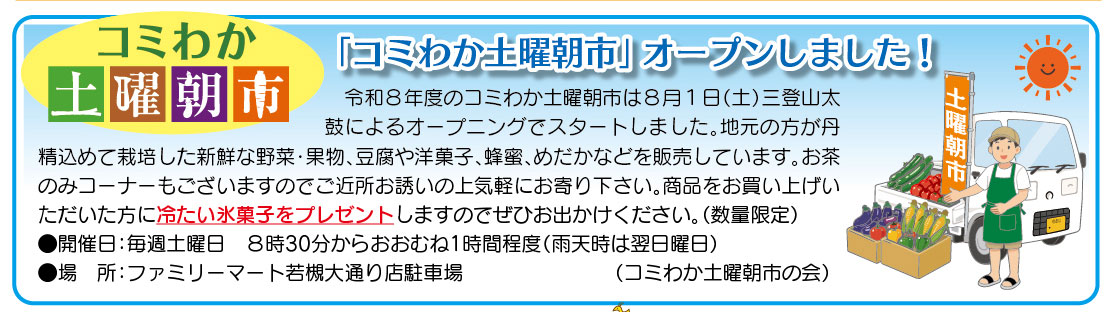 「コミわか広場」第203号（令和8年08月15日発行）掲載