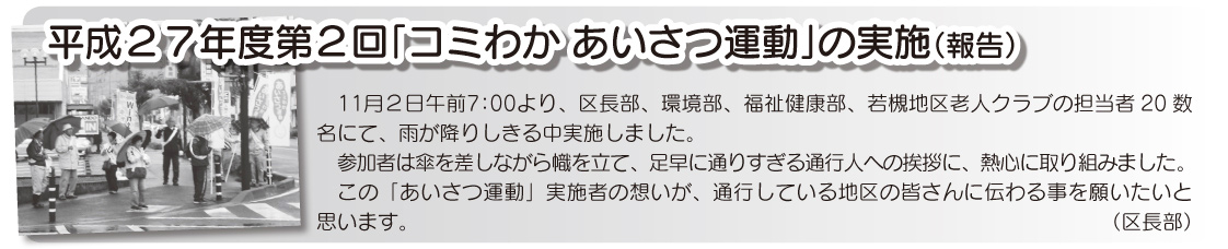 「コミわか広場」第66号（平成27年12月15日発行）掲載