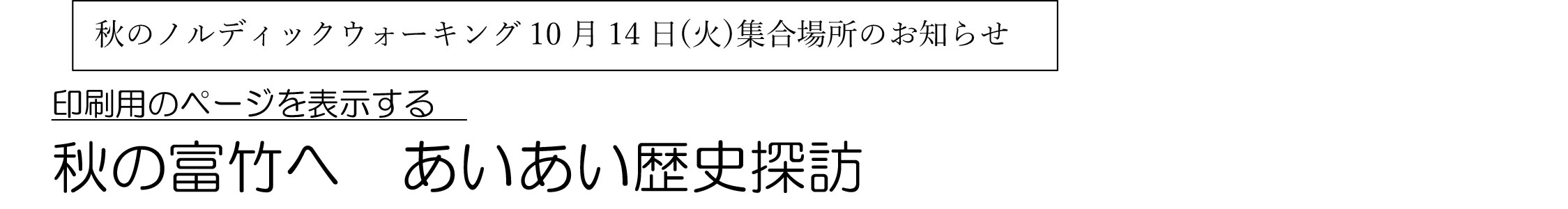 秋の富竹へあいあい歴史探訪当日の案内