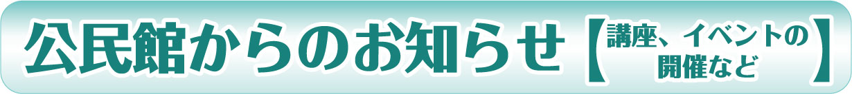 公民館からのお知らせ