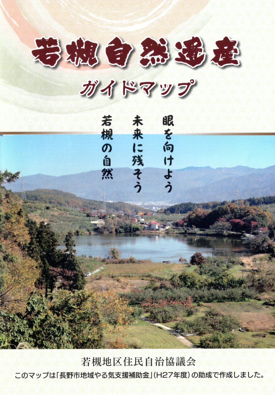 若槻自然遺産ガイドマップ