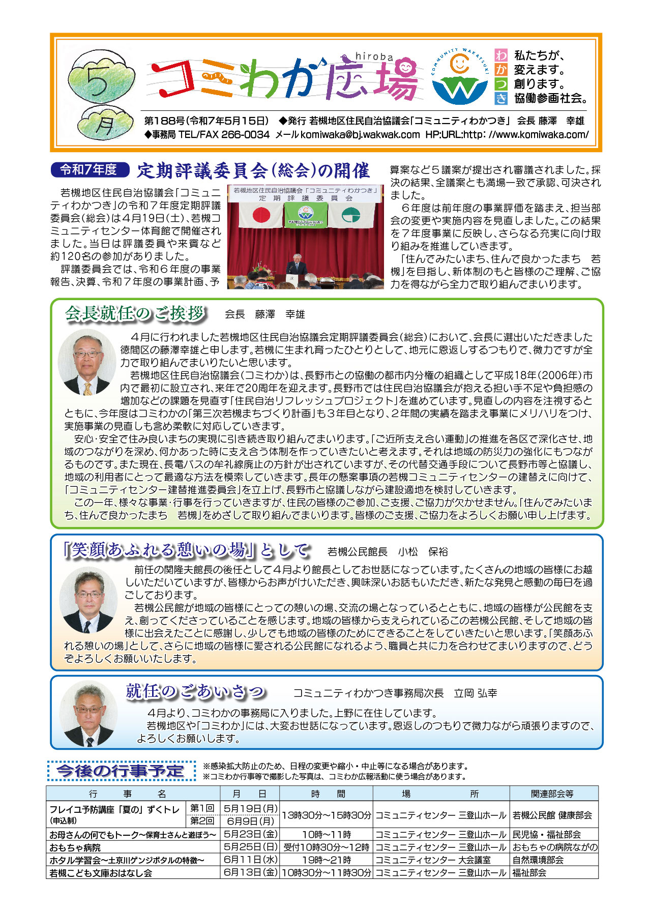 「コミわか広場」第188号(令和7年5月15日発行)掲載
