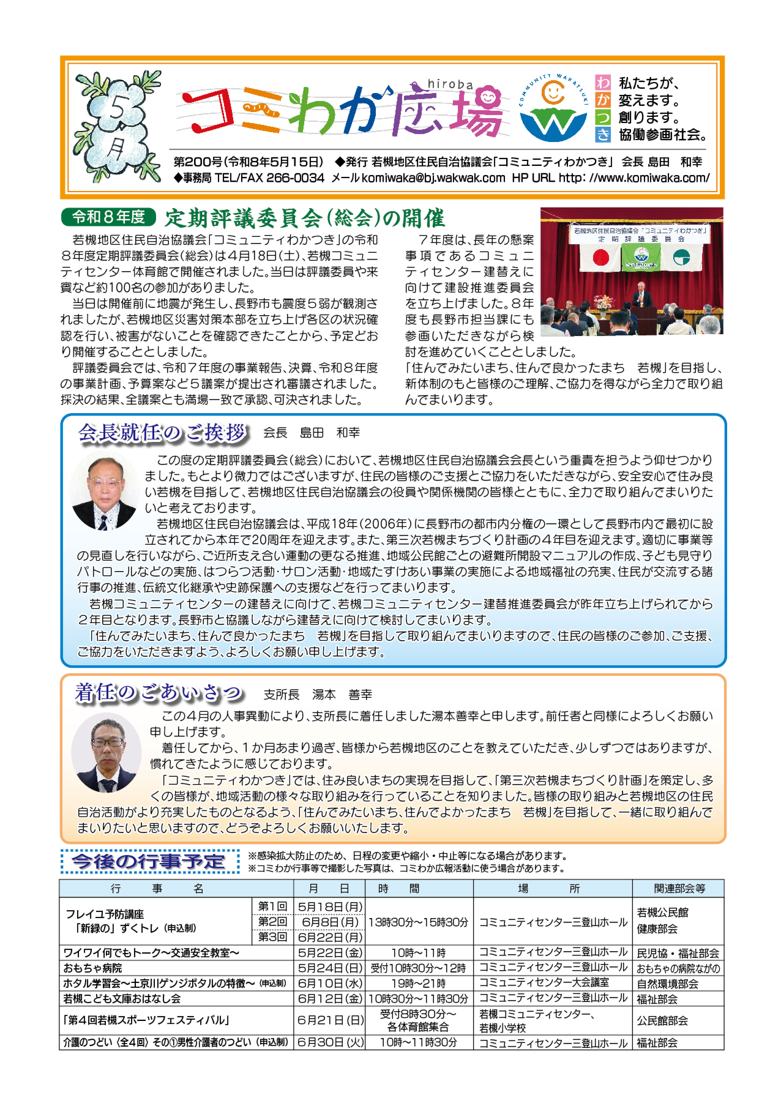 「コミわか広場」第200号(令和8年5月15日発行)掲載